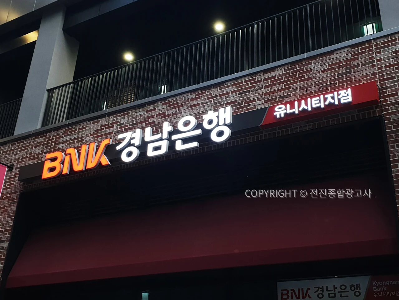 BNK 경남은행 유니시티점 외부 채널사인 시공
