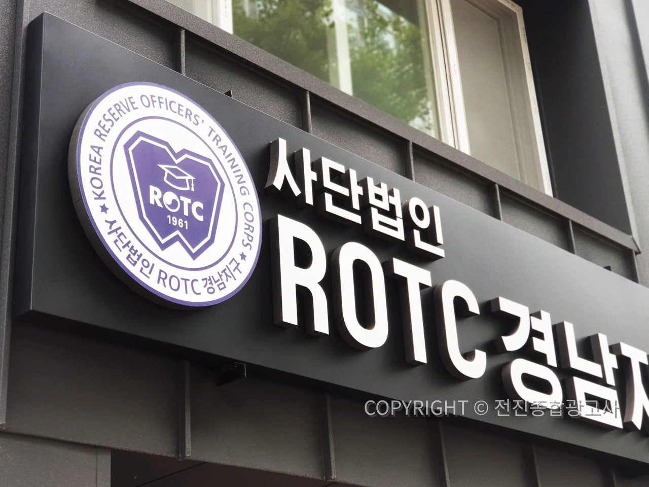 ROTC 경남지구회관 입체사인 시공