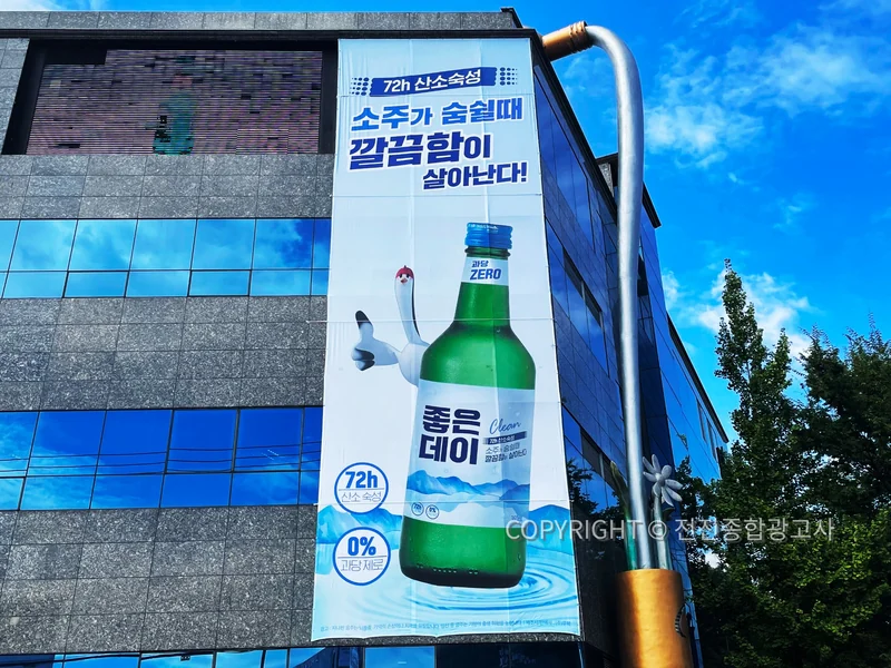 건물 외벽에 시공한 무학 좋은데이 신제품 대형 광고물