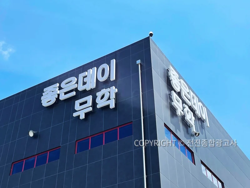 좋은데이 무학 사옥 외벽 입체사인