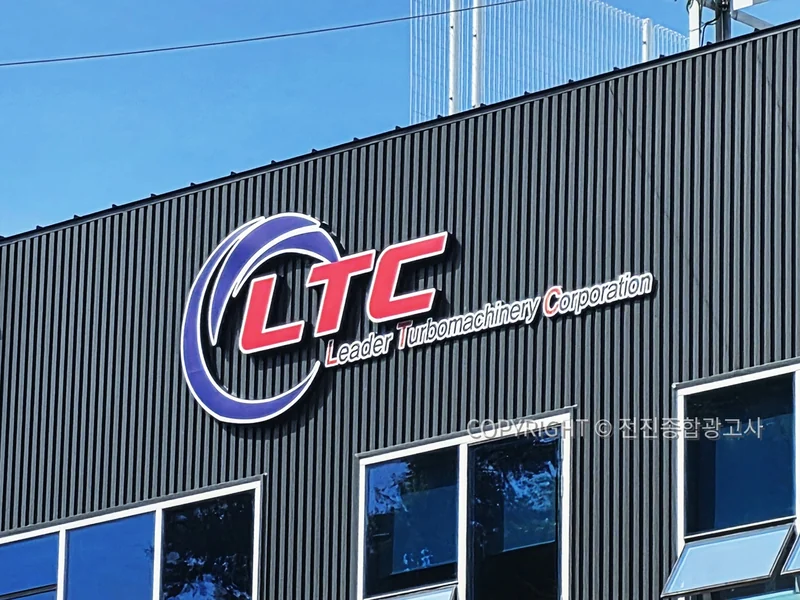 LTC 공장 외벽 입체사인