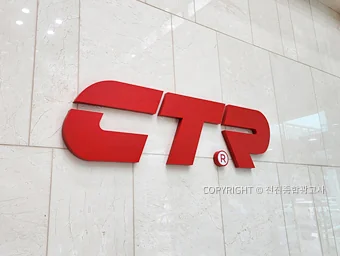 CTR 실내 벽면 입체사인