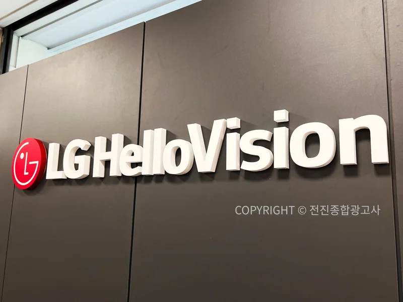 LG헬로비전 실내 벽면 입체사인