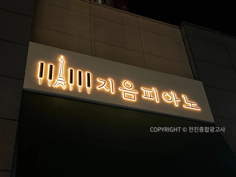 지음피아노 외부 채널사인