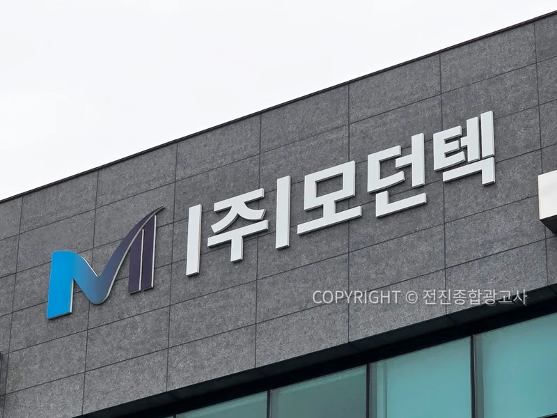 모던텍 사옥 외벽 입체사인