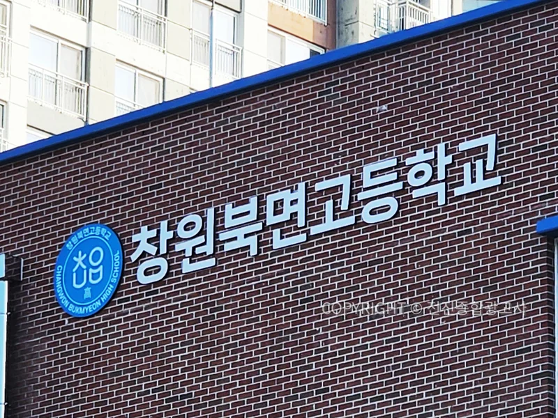 창원북면고등학교 건물 외벽 교명사인