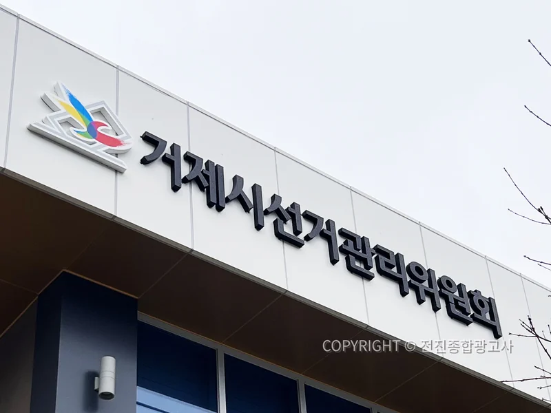 거제시선거관리위원회 외벽사인 제작 사례