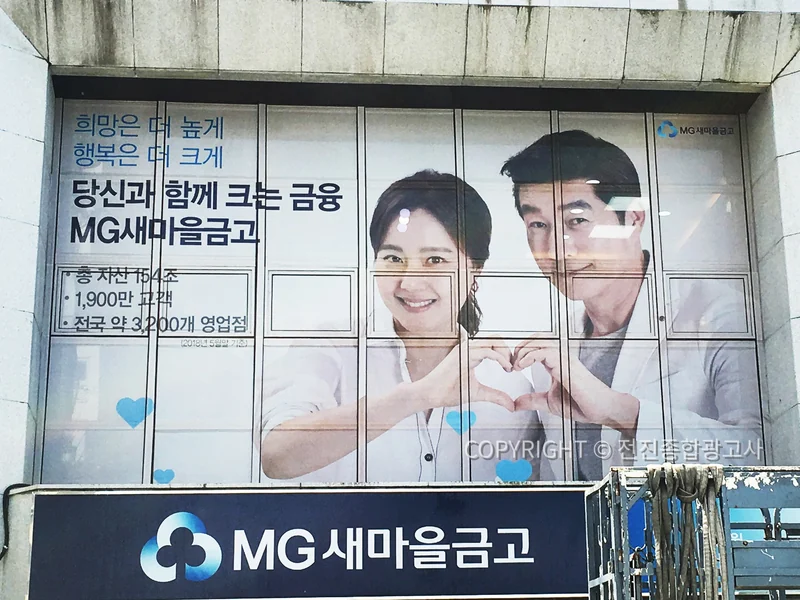 MG새마을금고 유리 랩핑 제작 사례