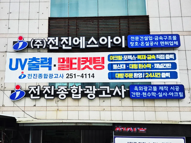 전진광고 사무실 및 제작 공장 전경