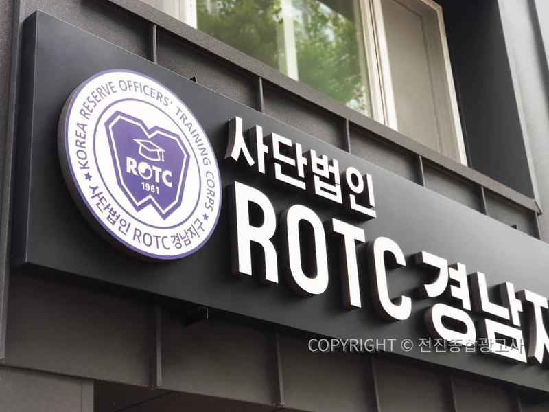 ROTC 경남지구회관 입체사인 시공