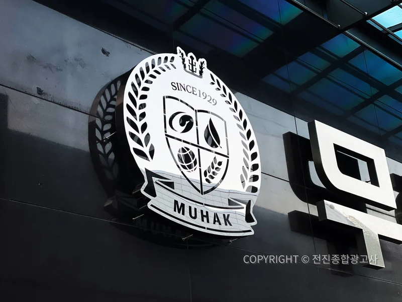 무학 엠블럼 입체사인