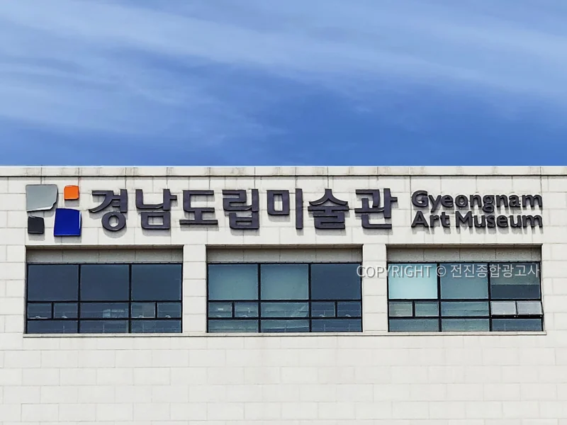 경남도립미술관 외벽 한글·영문 사인