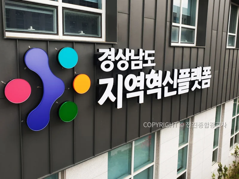 경상남도 지역혁신플랫폼 외벽사인
